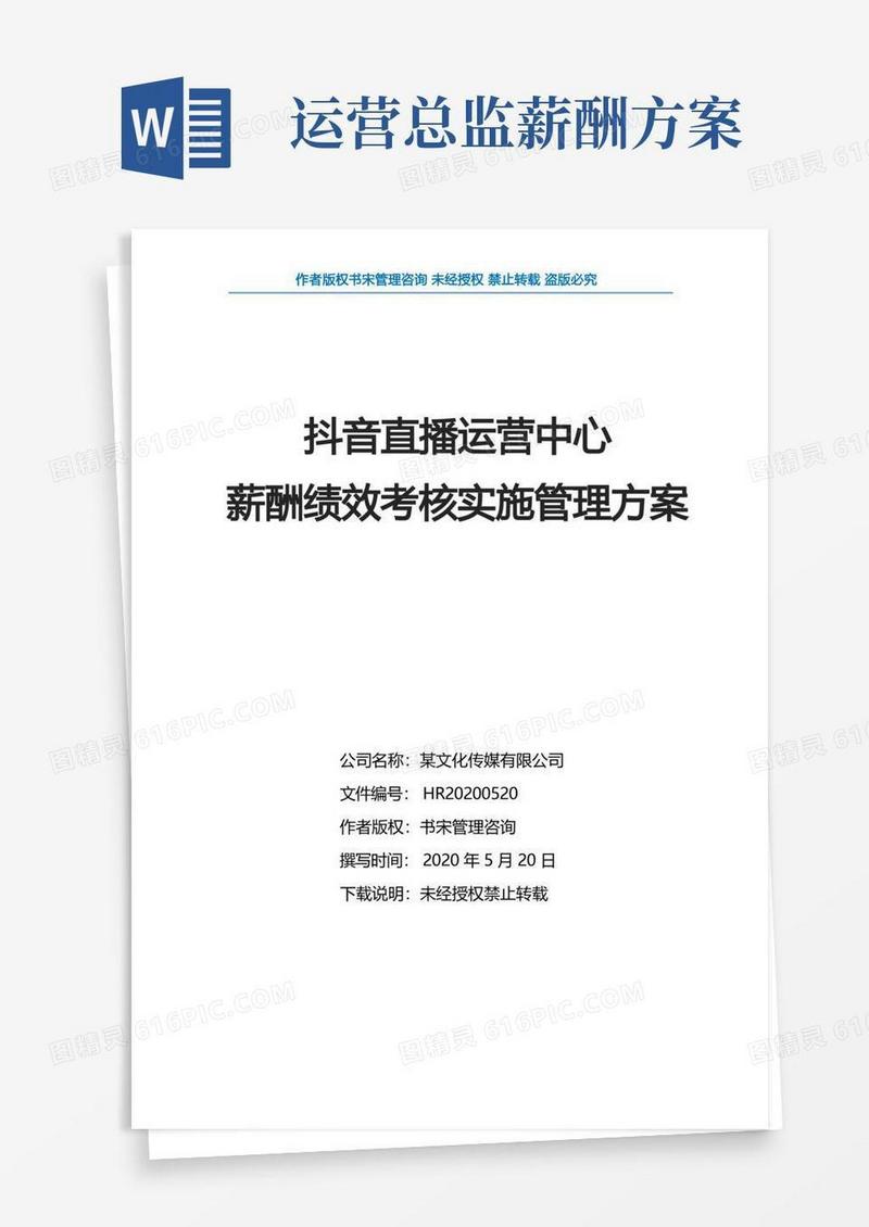 简洁的抖音直播运营中心薪酬绩效考核实施管理方案