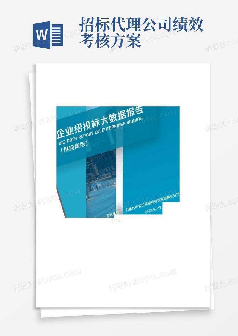 大气版内蒙古中实工程招标咨询有限责任公司_企业报告(供应商版)
