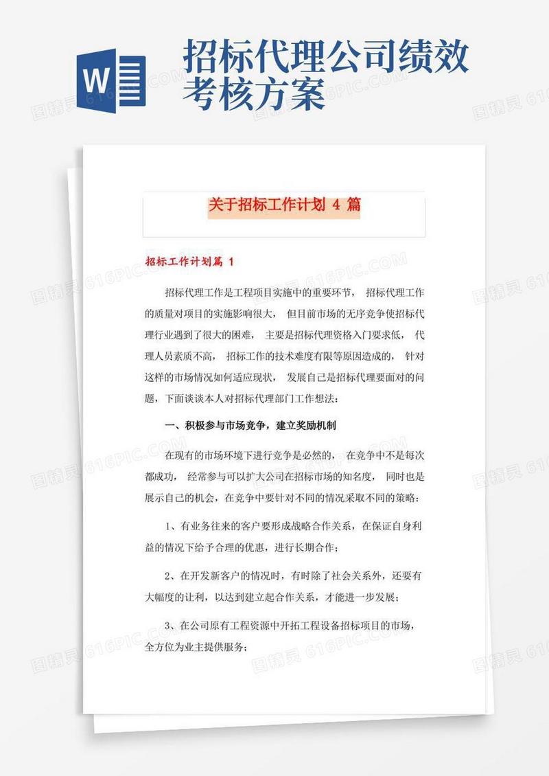 方便的关于招标工作计划4篇