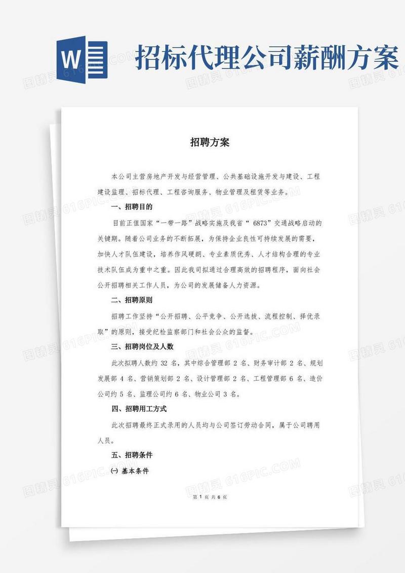 实用的公司招聘方案