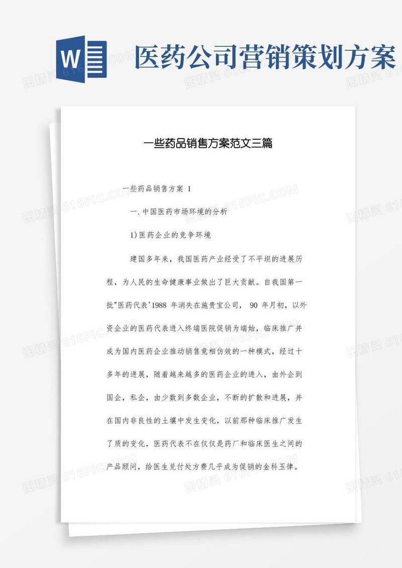 简洁的一些药品销售方案范文三篇