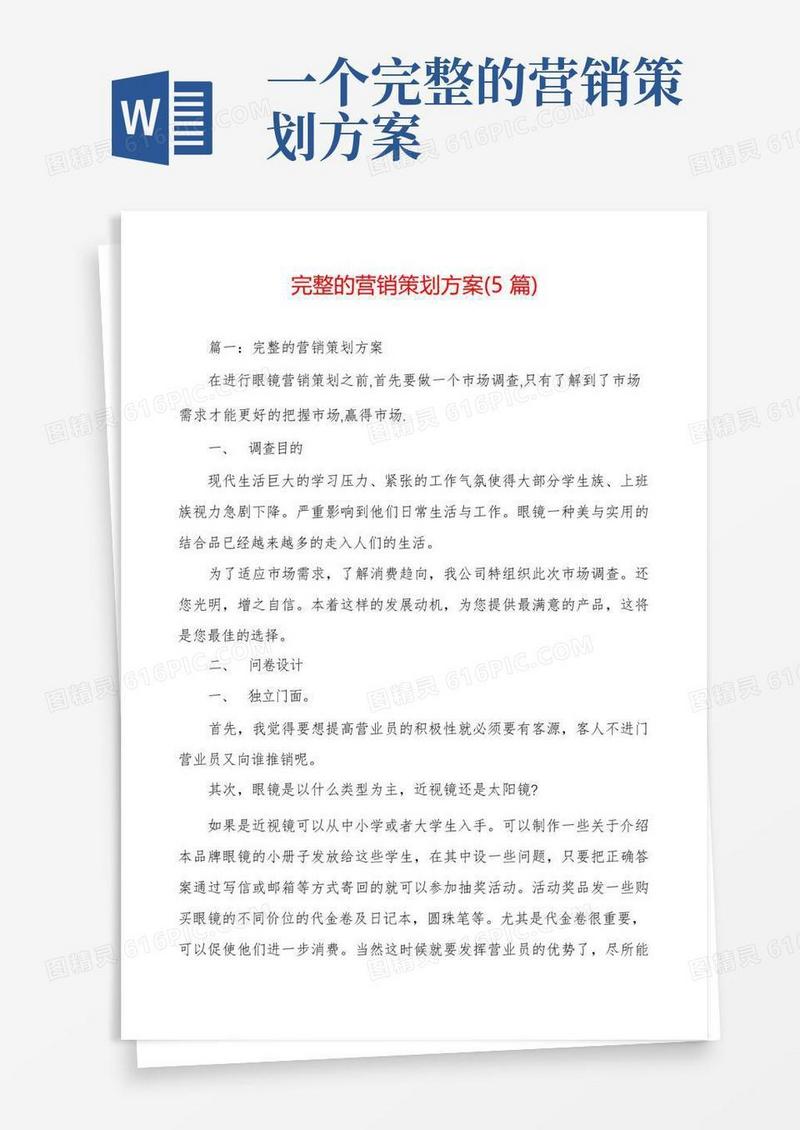 实用的完整的营销策划方案(5篇)