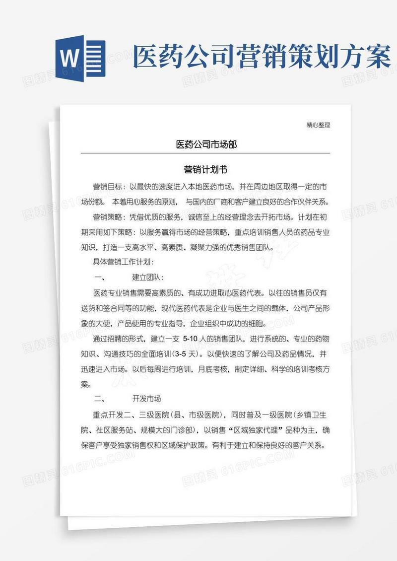 简易版医药公司市场部营销计划方案