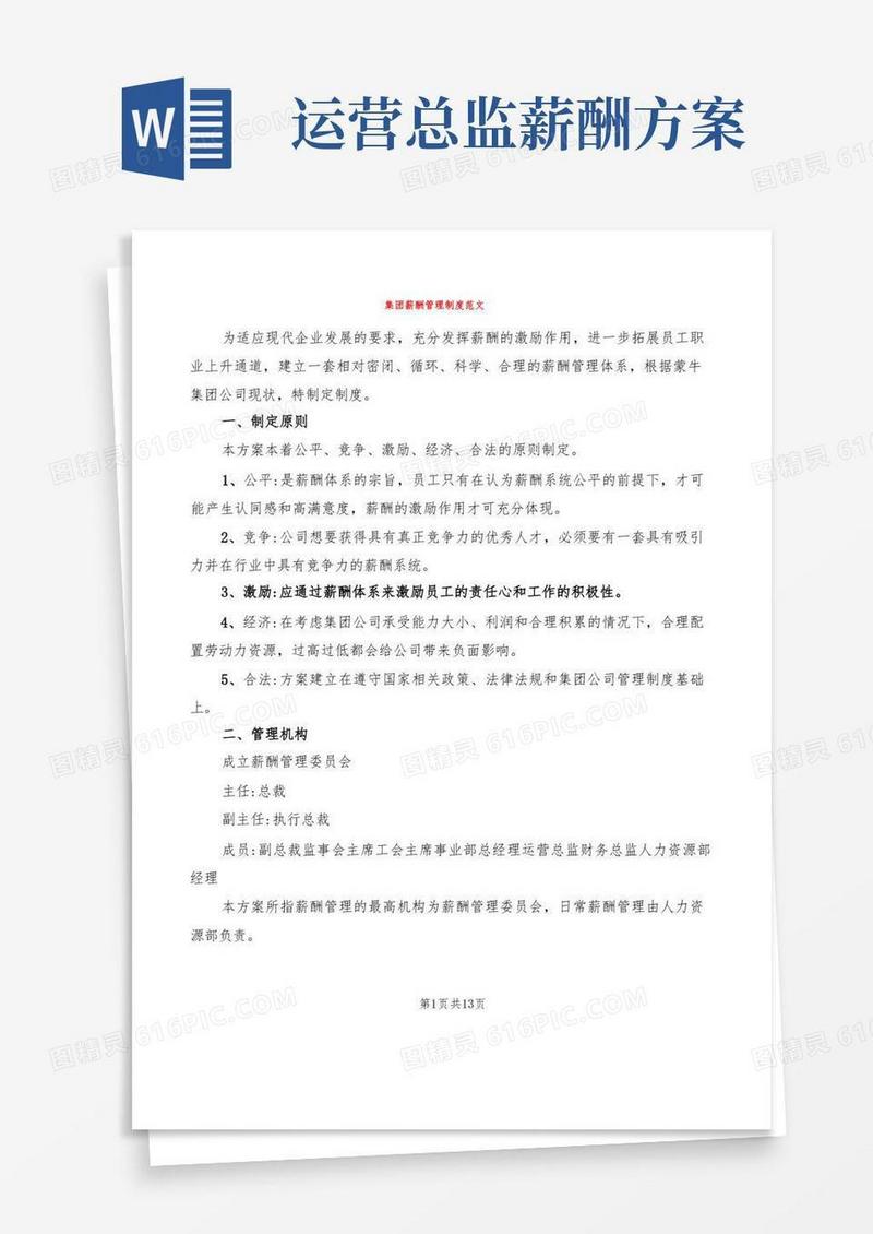 简易版集团薪酬管理制度范文(3篇)