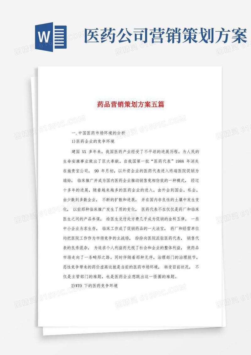 大气版药品营销策划方案五篇