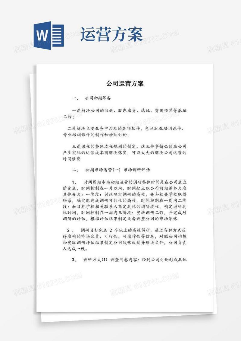 通用版公司运营方案