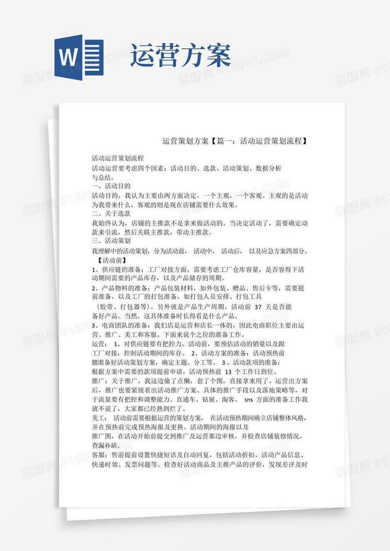 实用的运营策划方案