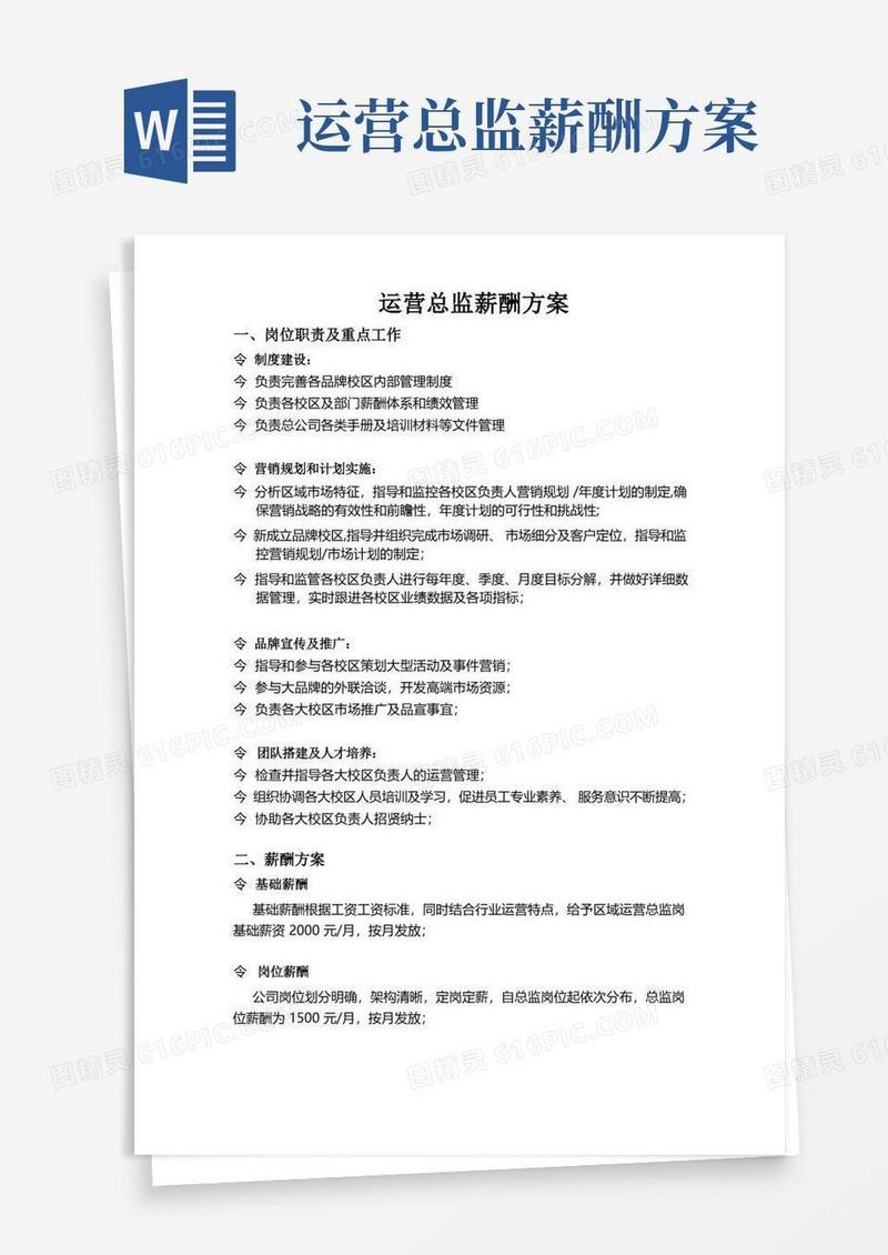 好用的运营总监薪资方案