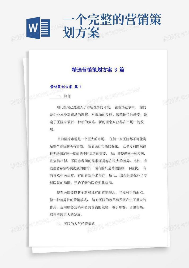 简易版精选营销策划方案3篇