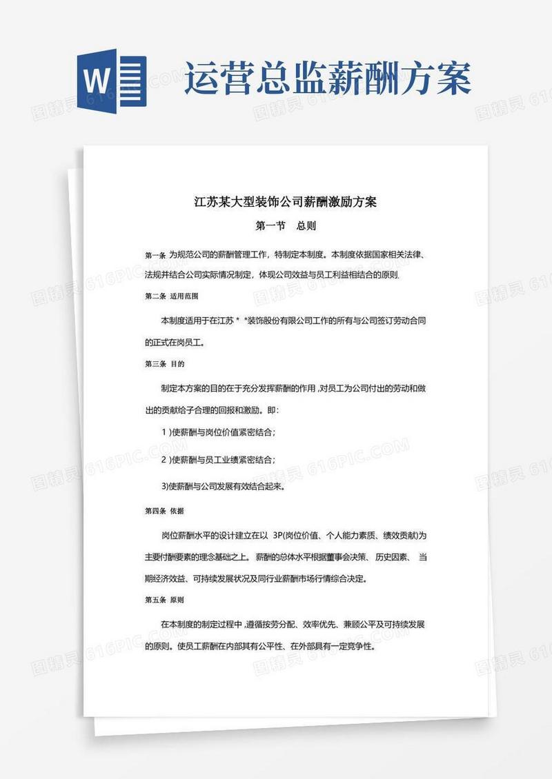方便的江苏某大型装饰公司薪酬激励方案