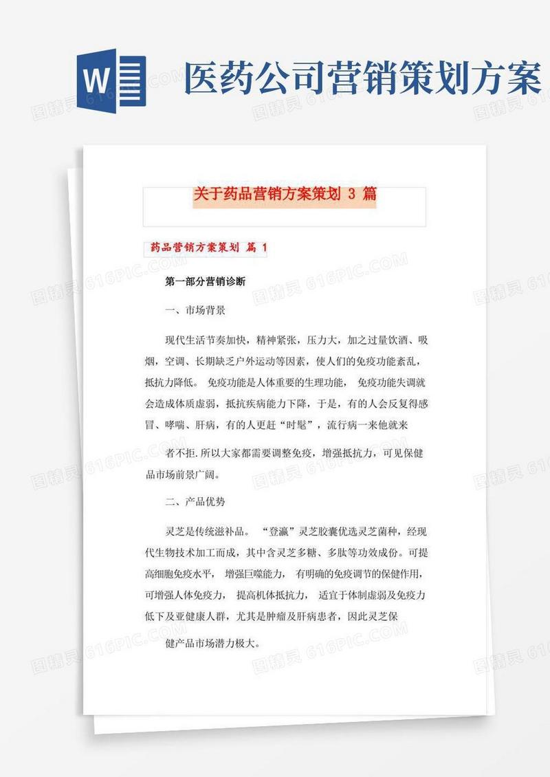 通用版关于药品营销方案策划3篇