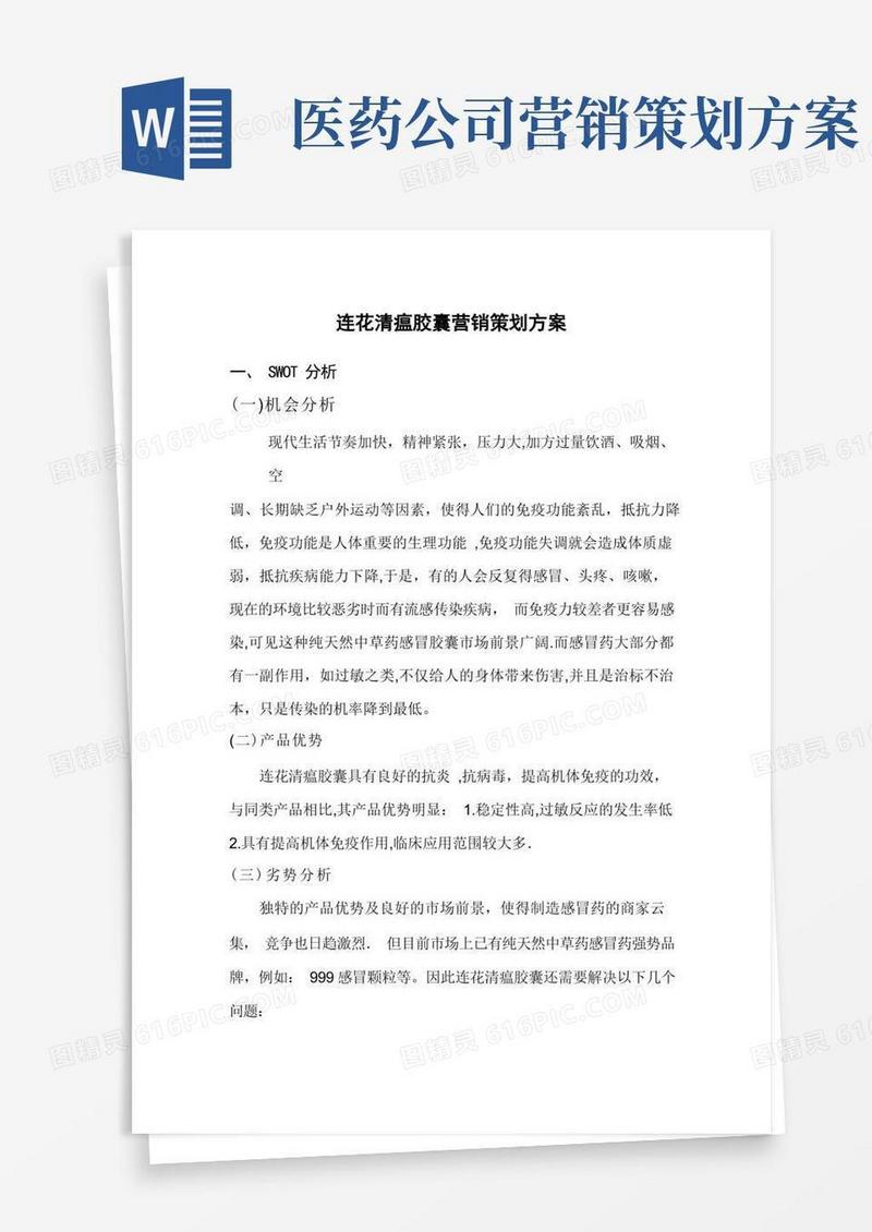 简洁的药品营销方案策划---精品管理资料