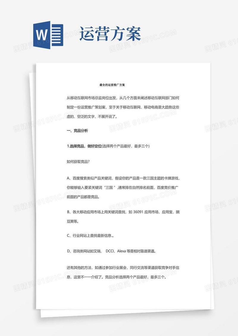 方便的最全的运营推广方案