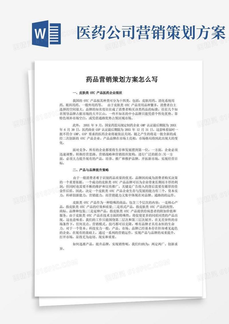 简洁的药品营销策划方案怎么写