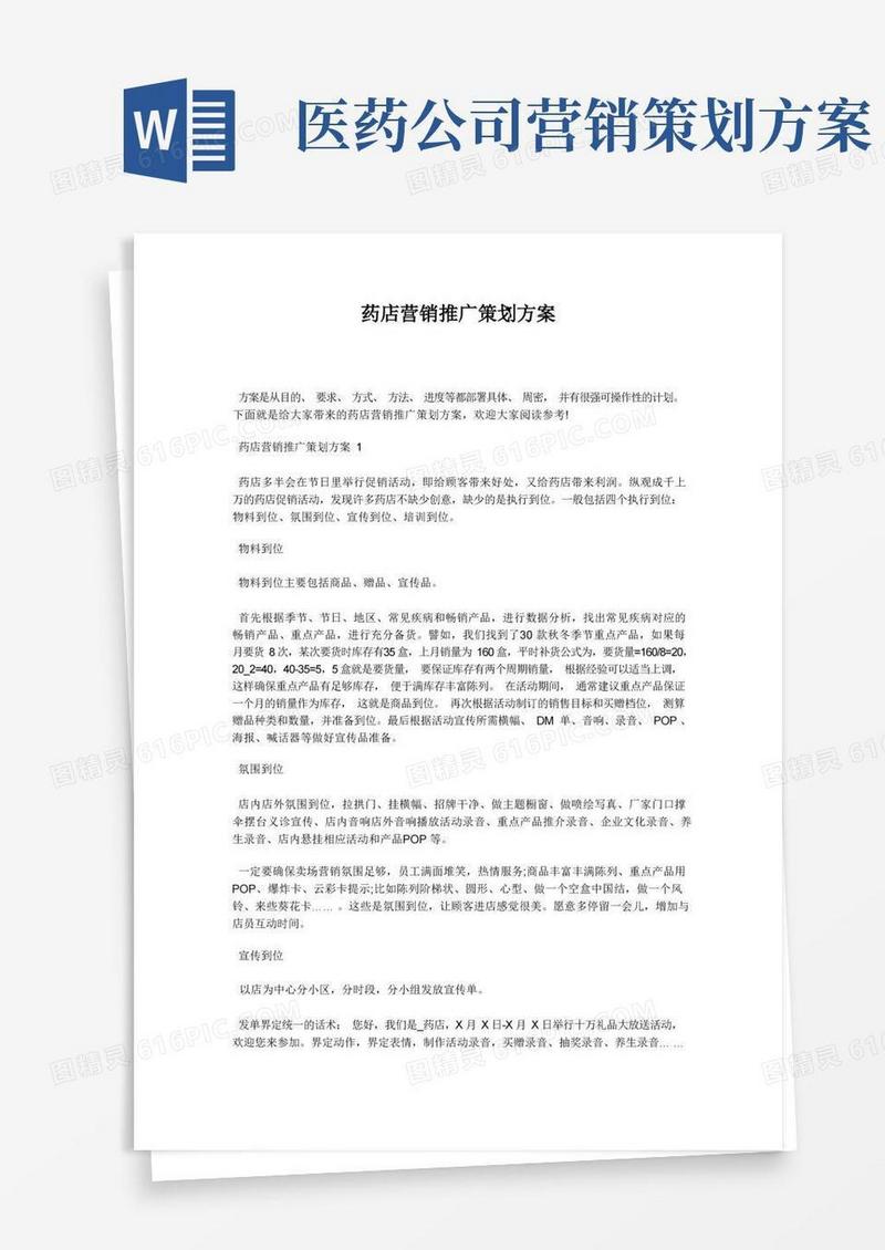 通用版药店营销推广策划方案
