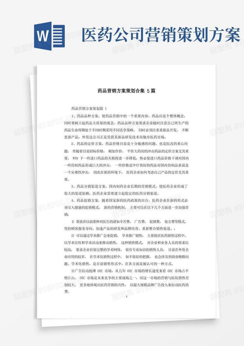 实用的药品营销方案策划合集5篇