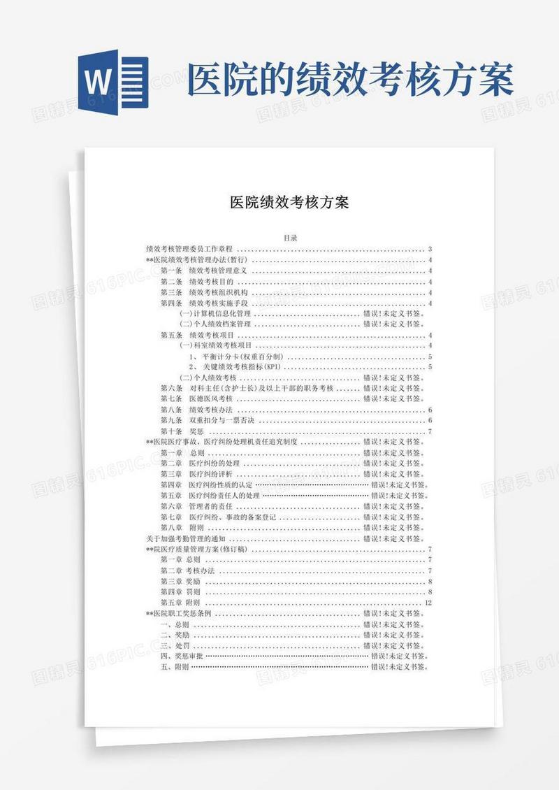 简洁的医院绩效考核方案
