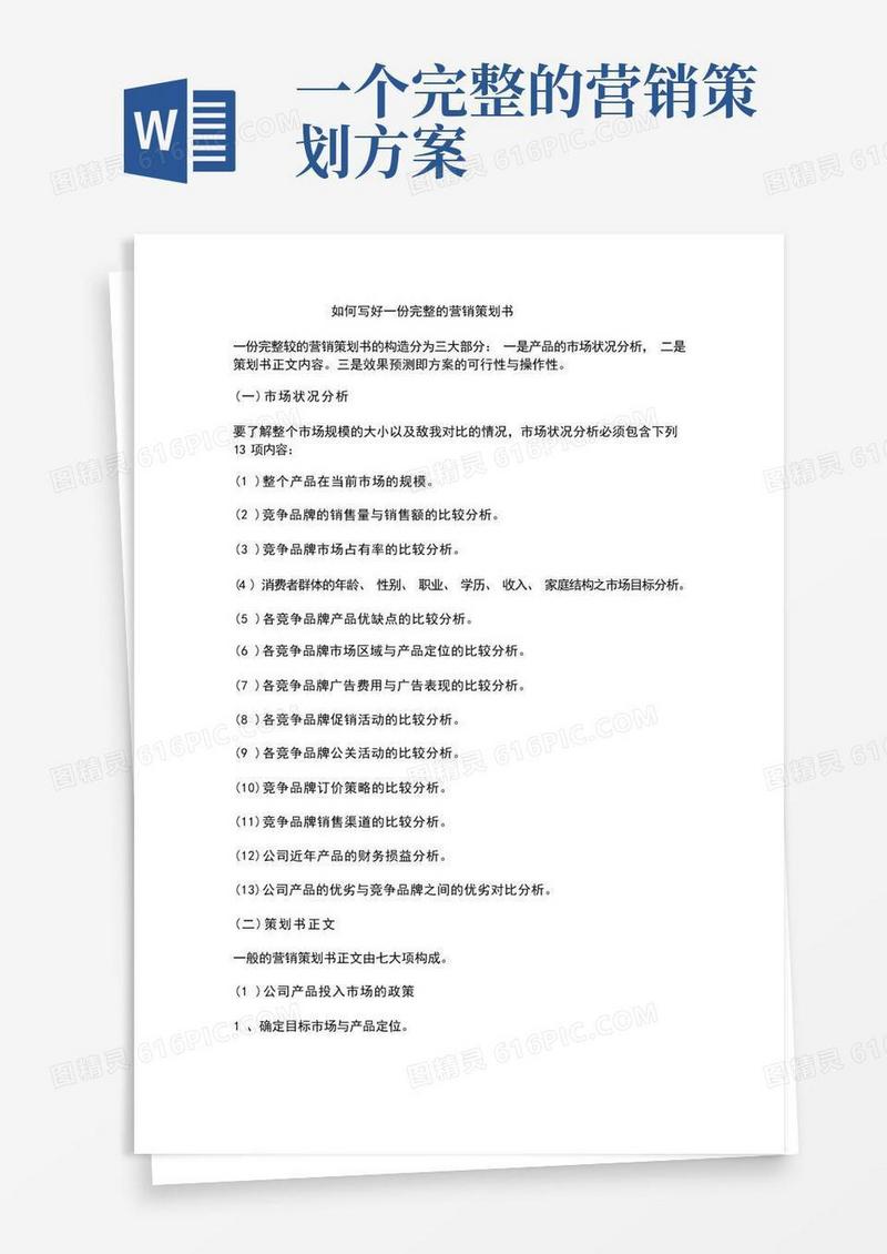 实用的如何写好一份完整的营销策划书