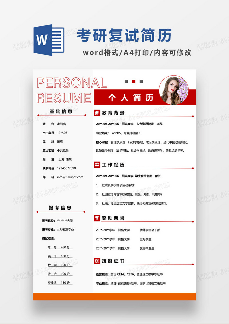 红色简洁考研复试简历WORD模板