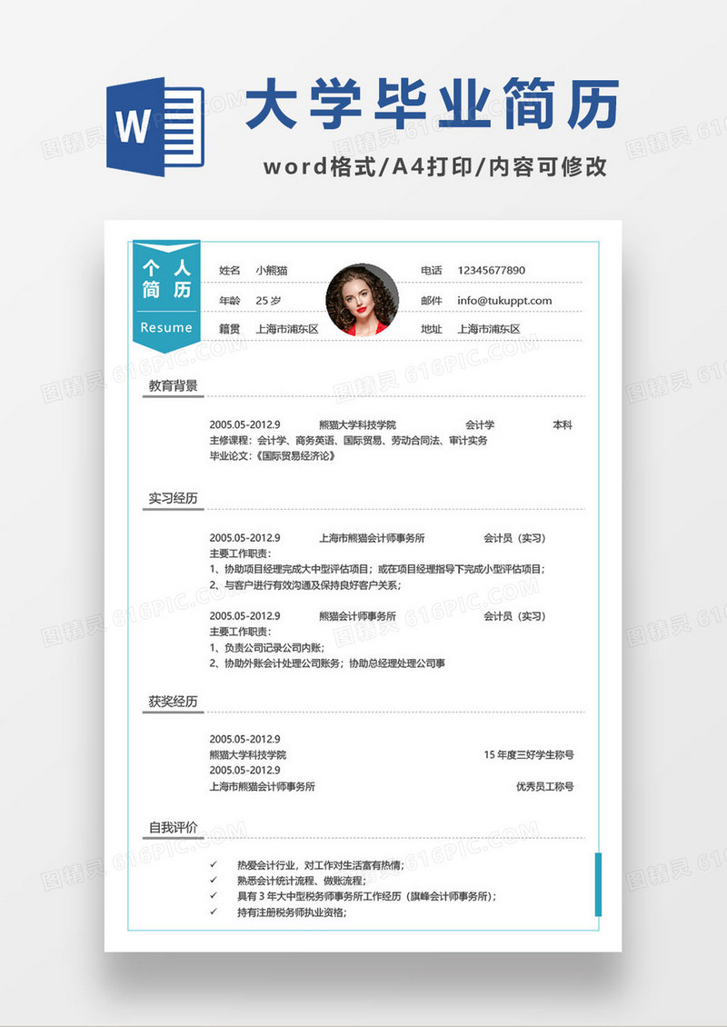 经贸专业大学生毕业求职简历模板