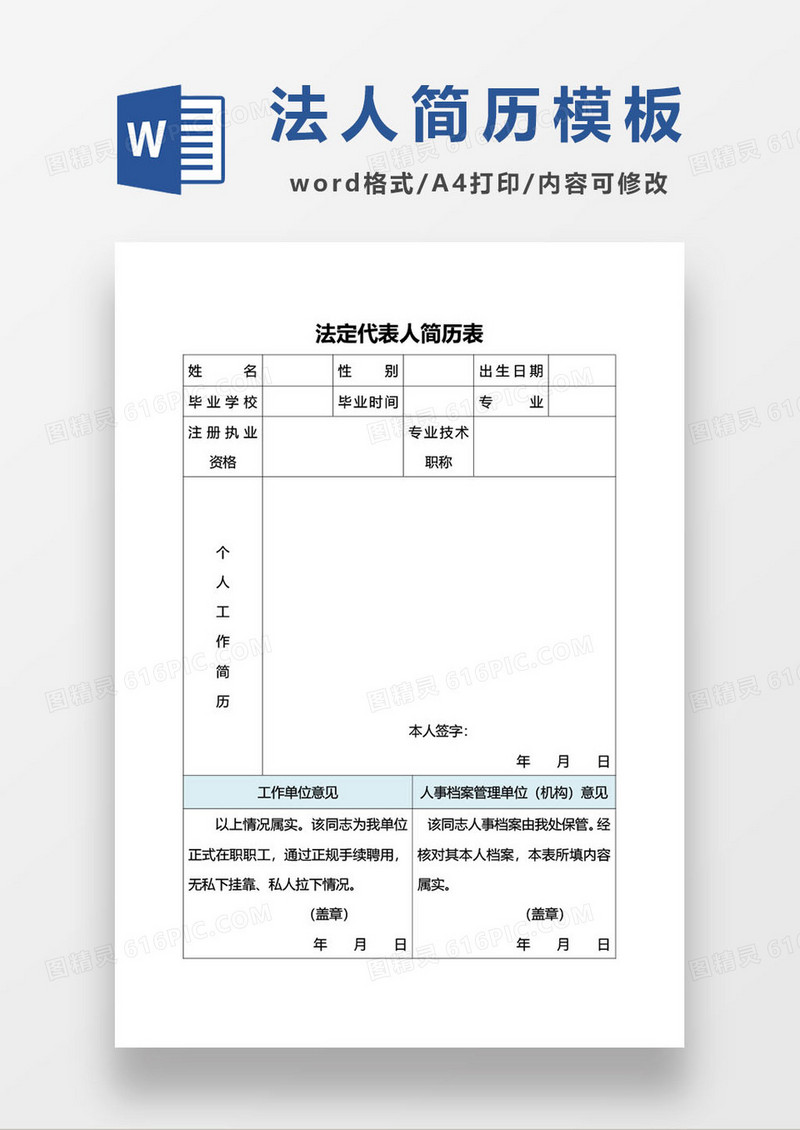 法定代表人简历模板
