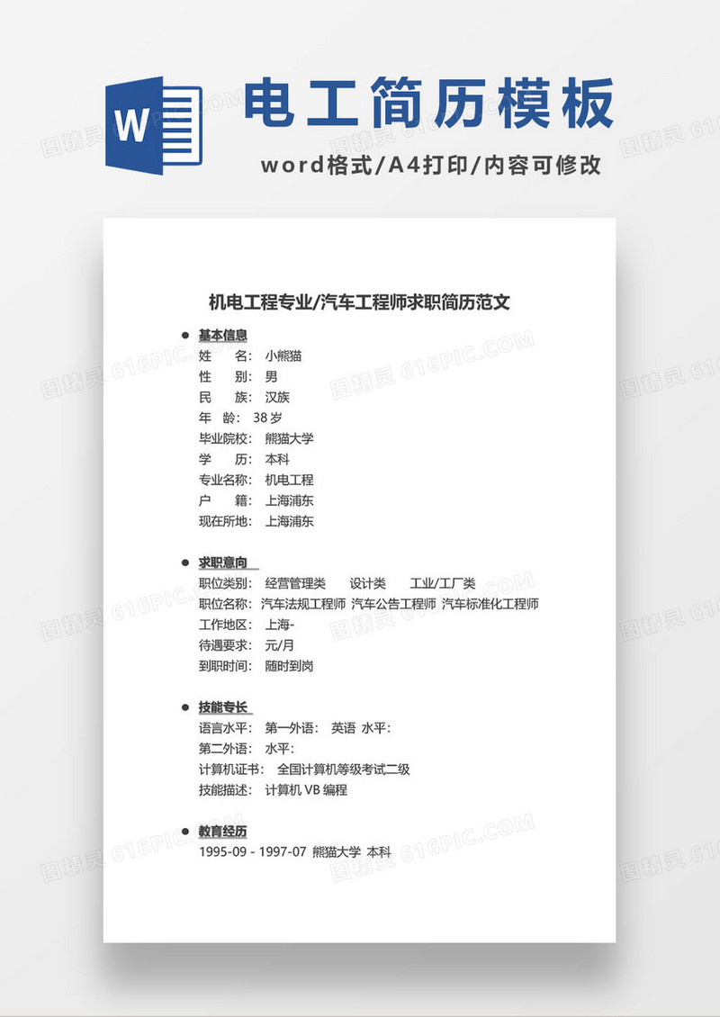 机电工程专业汽车工程师求职简历范文