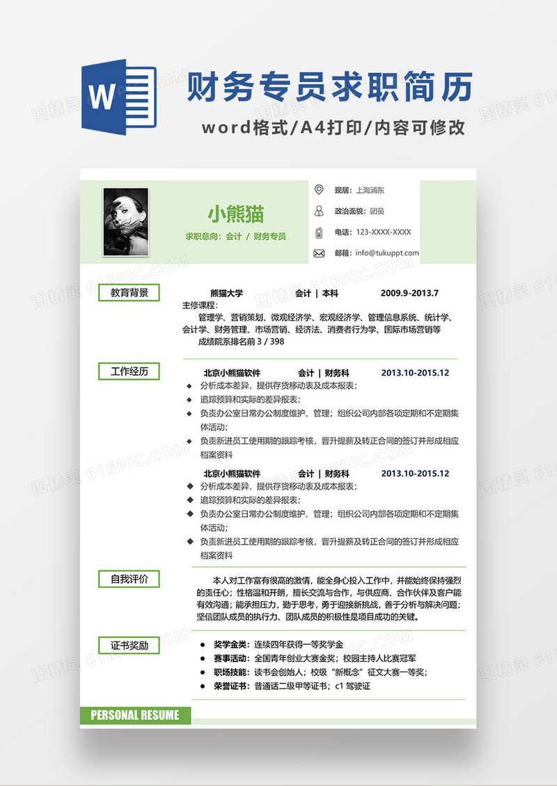 绿色简约会计财务专员求职简历WORD模板