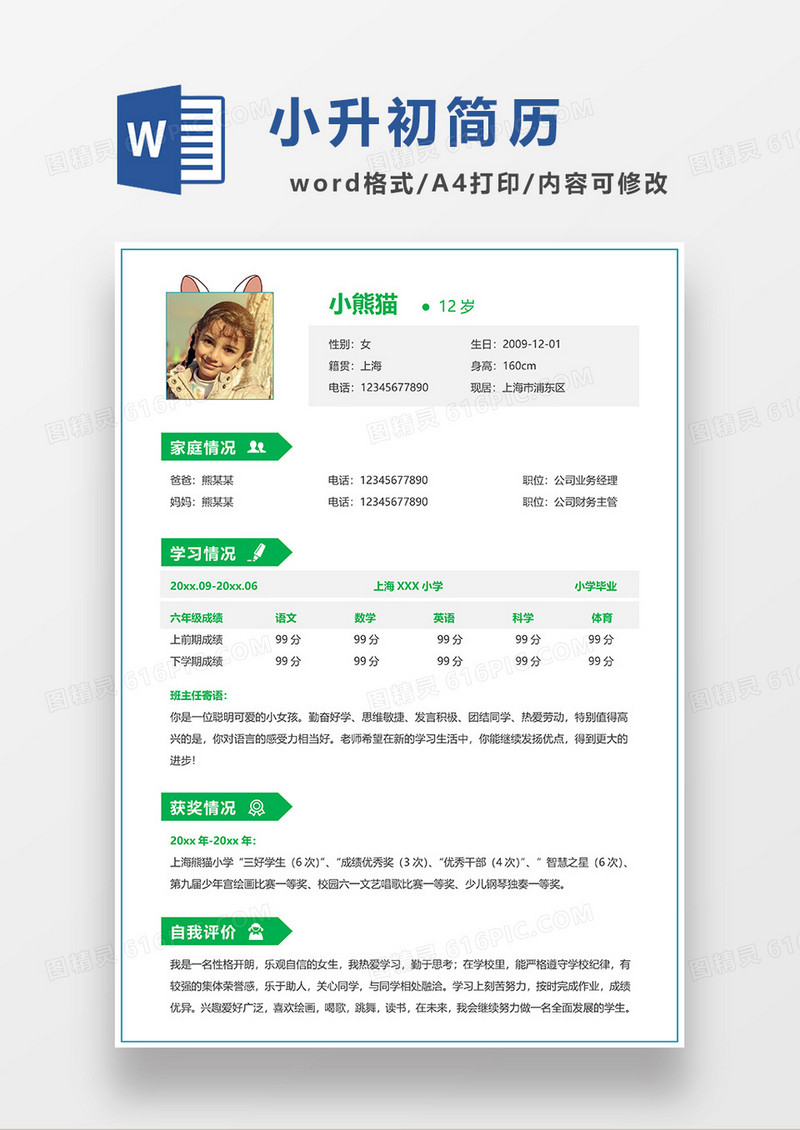 绿色简洁小升初简历WORD模板