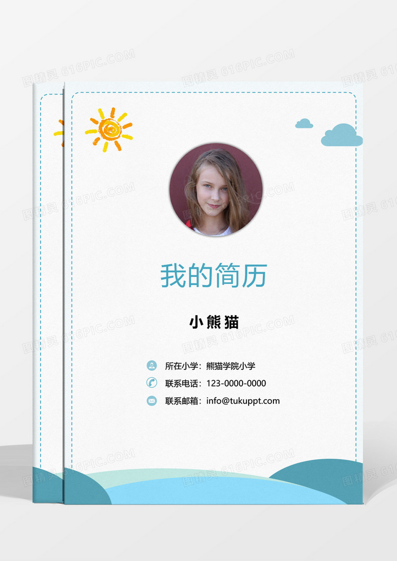 蓝色简约风小升初成套入学简历WORD模板