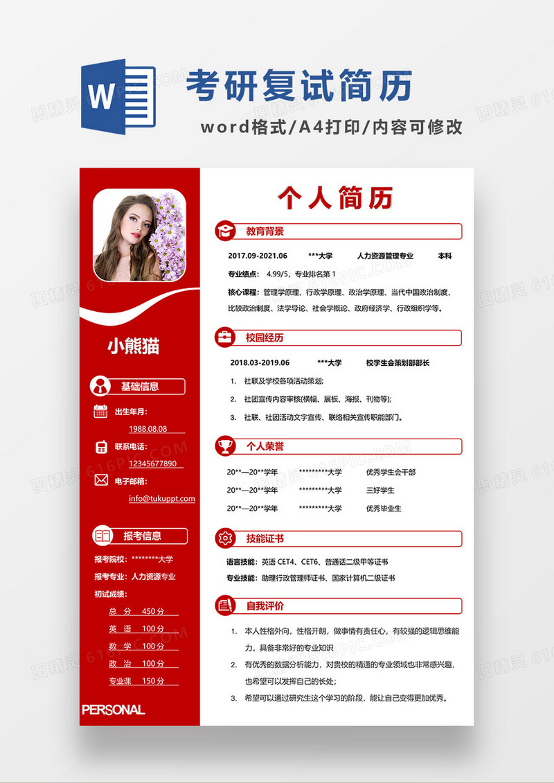 红色简约考研复试电子简历WORD模板 