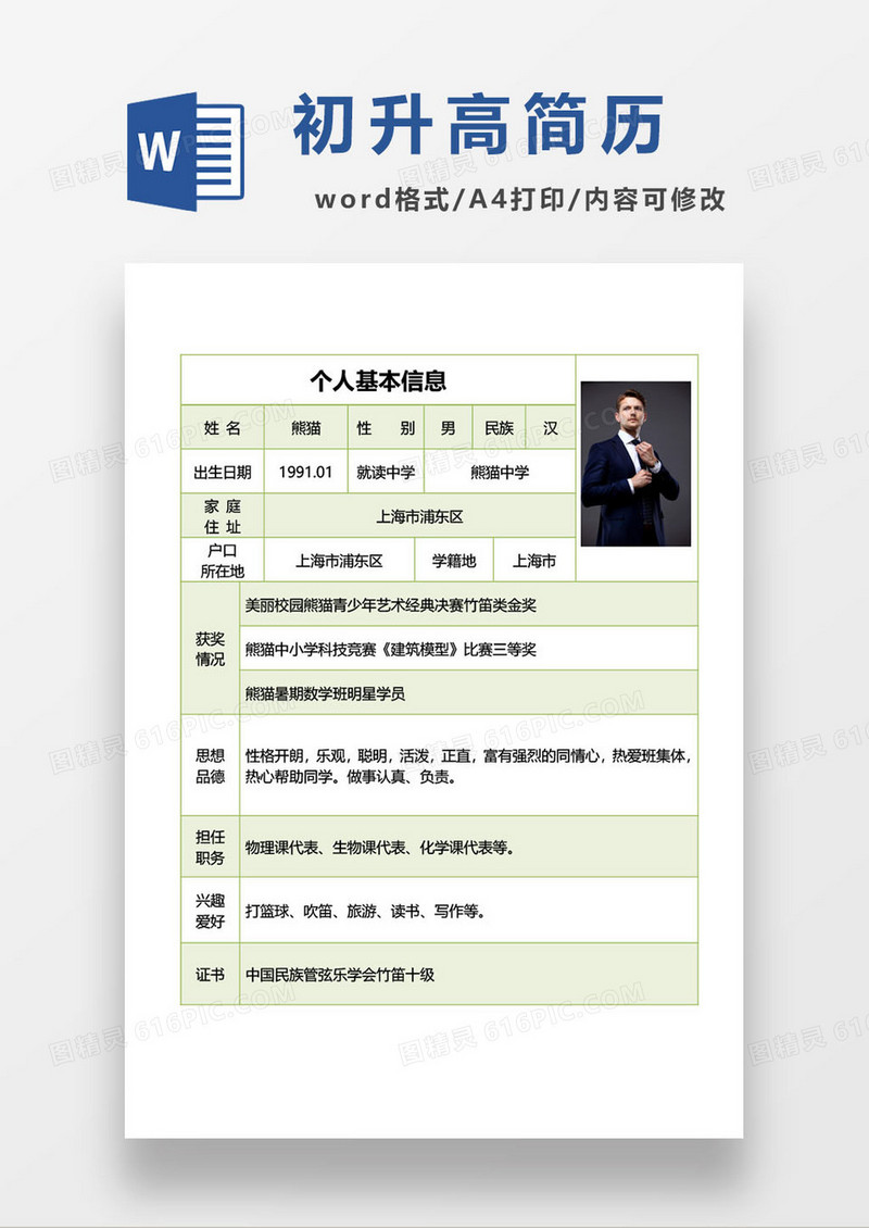 初中升高中个人简历模板
