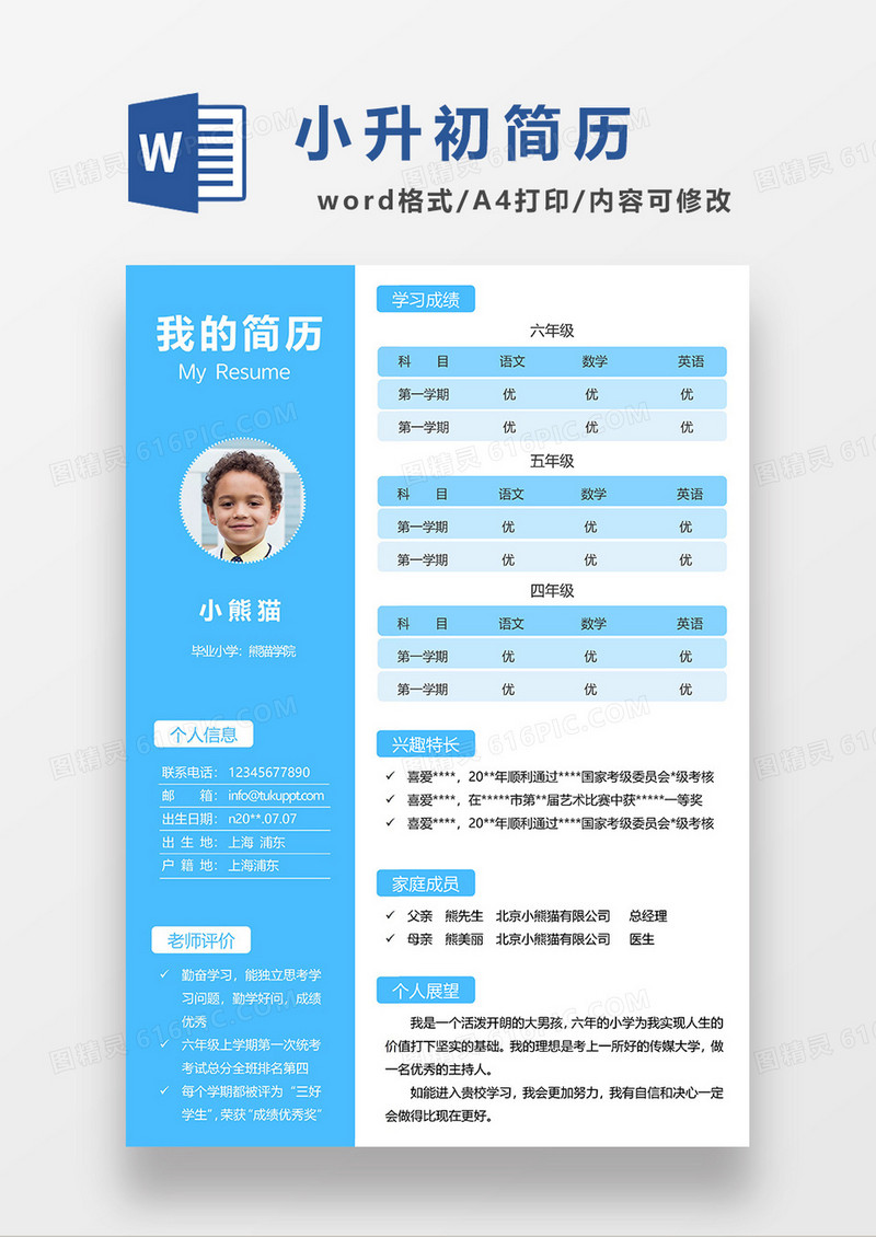 蓝色清新小升初入学简历WORD模板