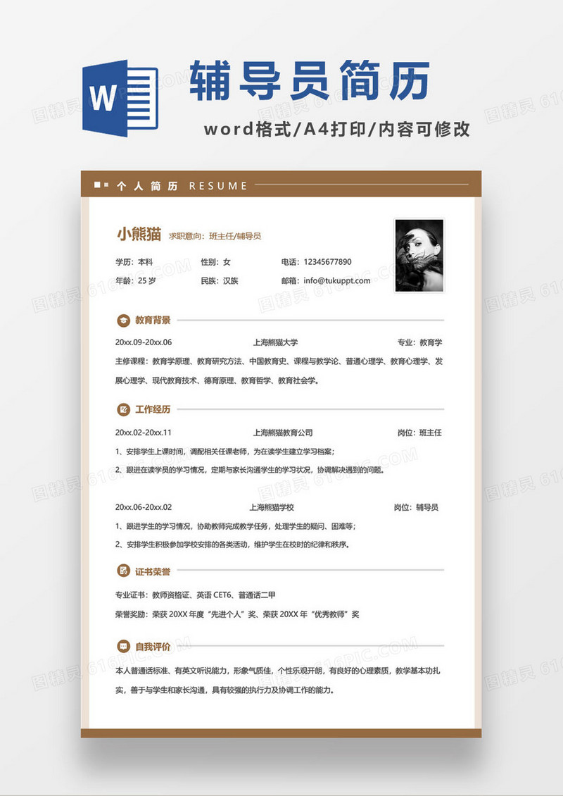 简约通用班主任求职简历模板