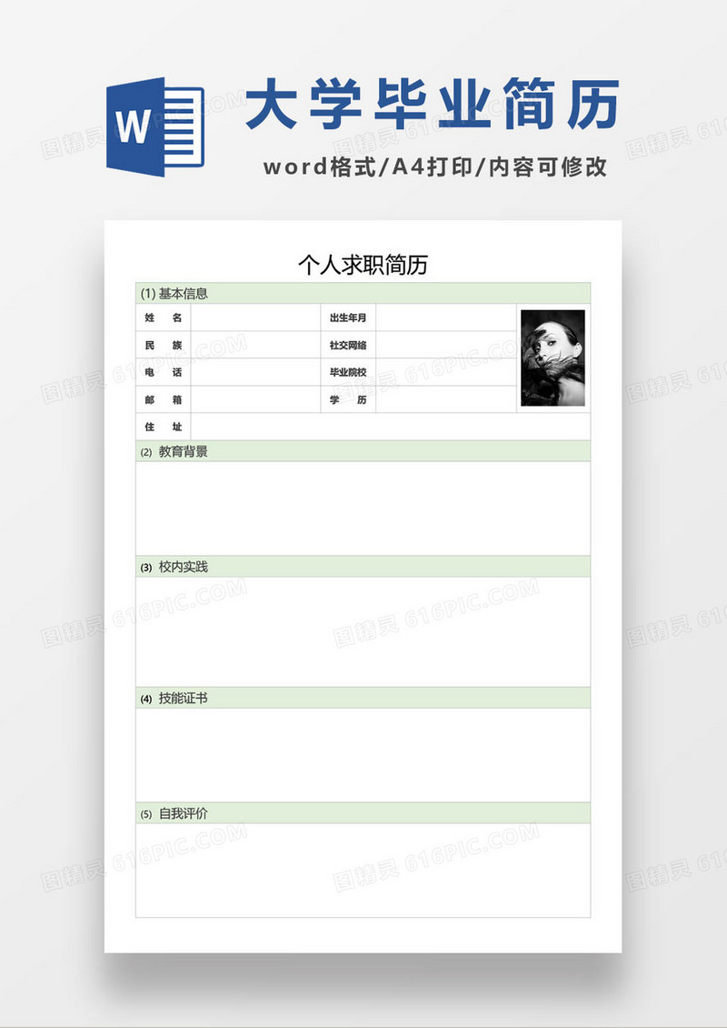 绿色通用大学生毕业求职简历模板