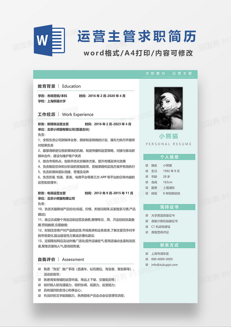 绿色清新运营主管求职简历WORD模板