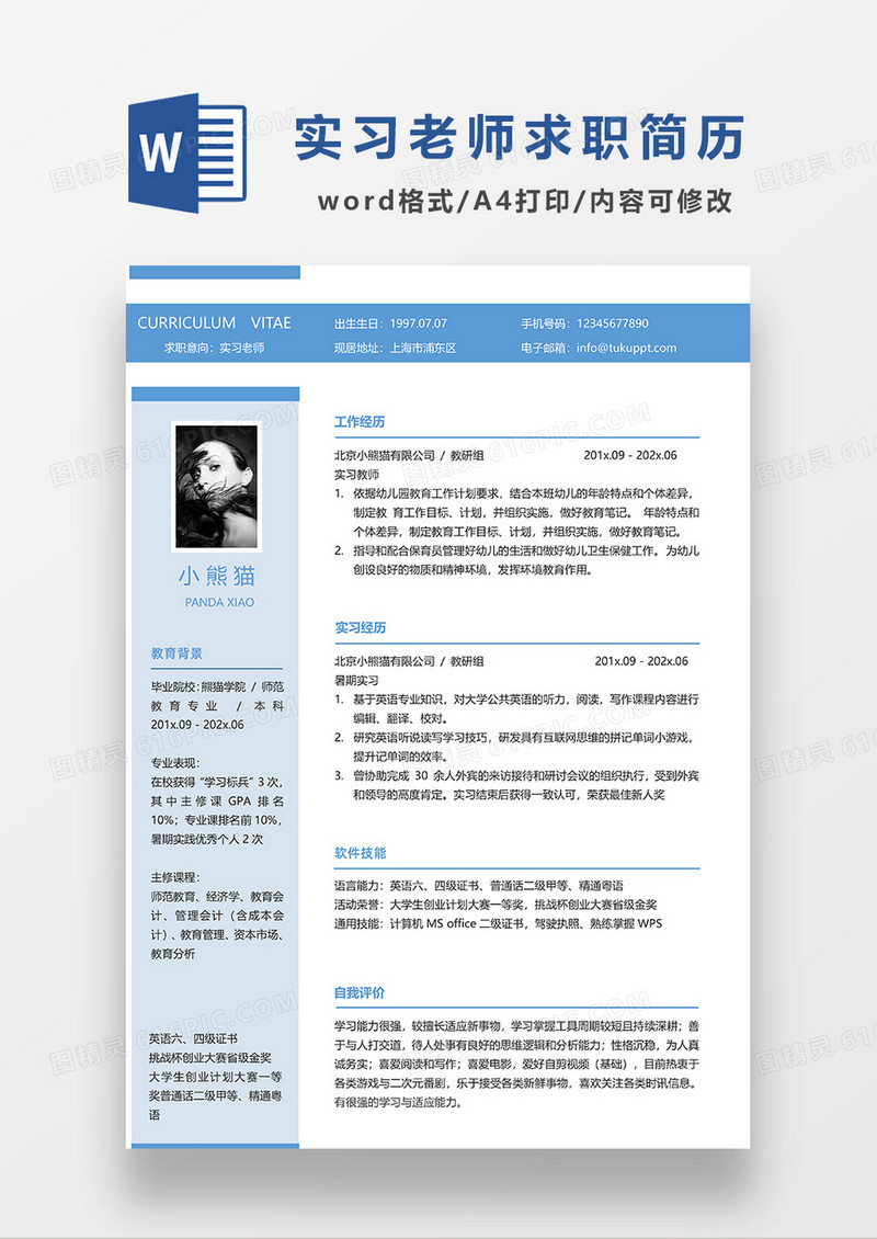 浅蓝色简约实习老师求职简历WORD简历模板