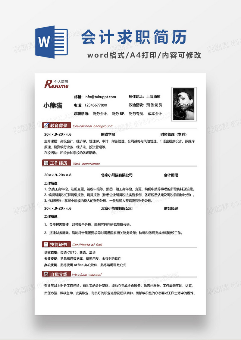 红色简约财务会计电子求职简历WORD模板