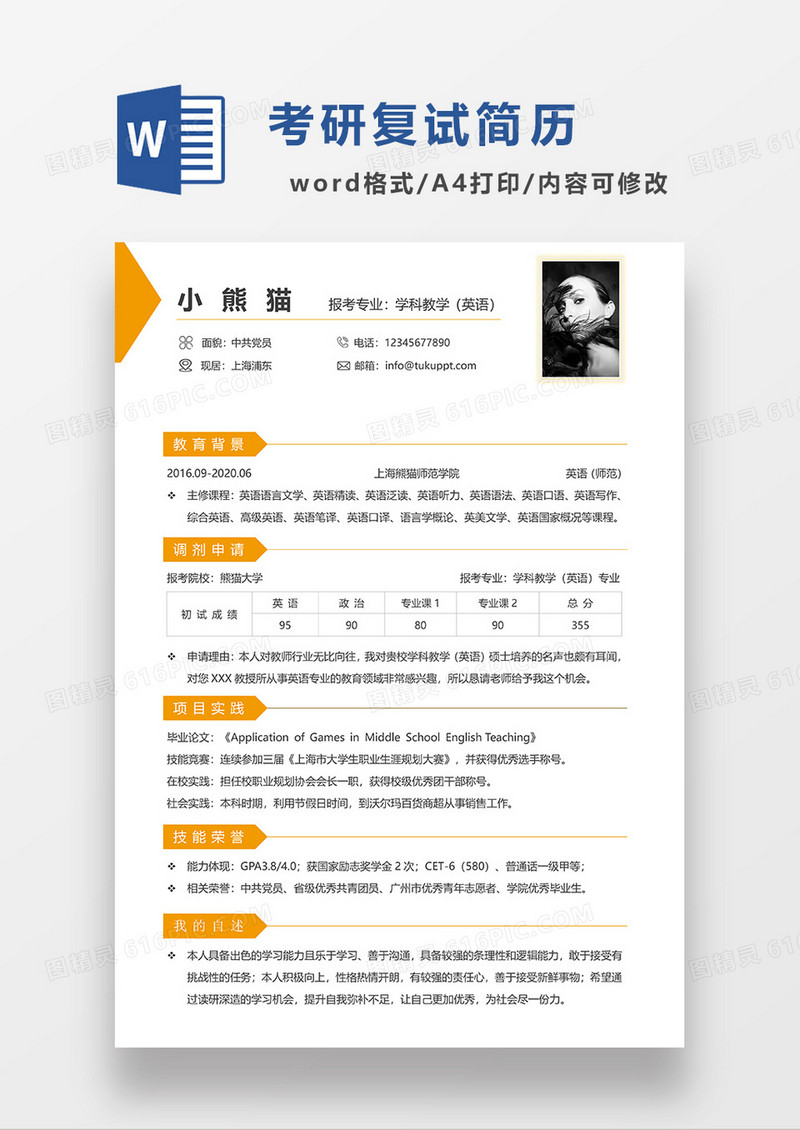 黄色简洁考研复试简历WORD模板