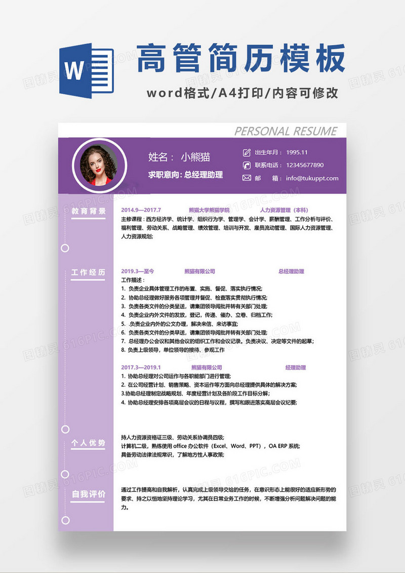 紫色简约高管人员经理助理求职简历模板