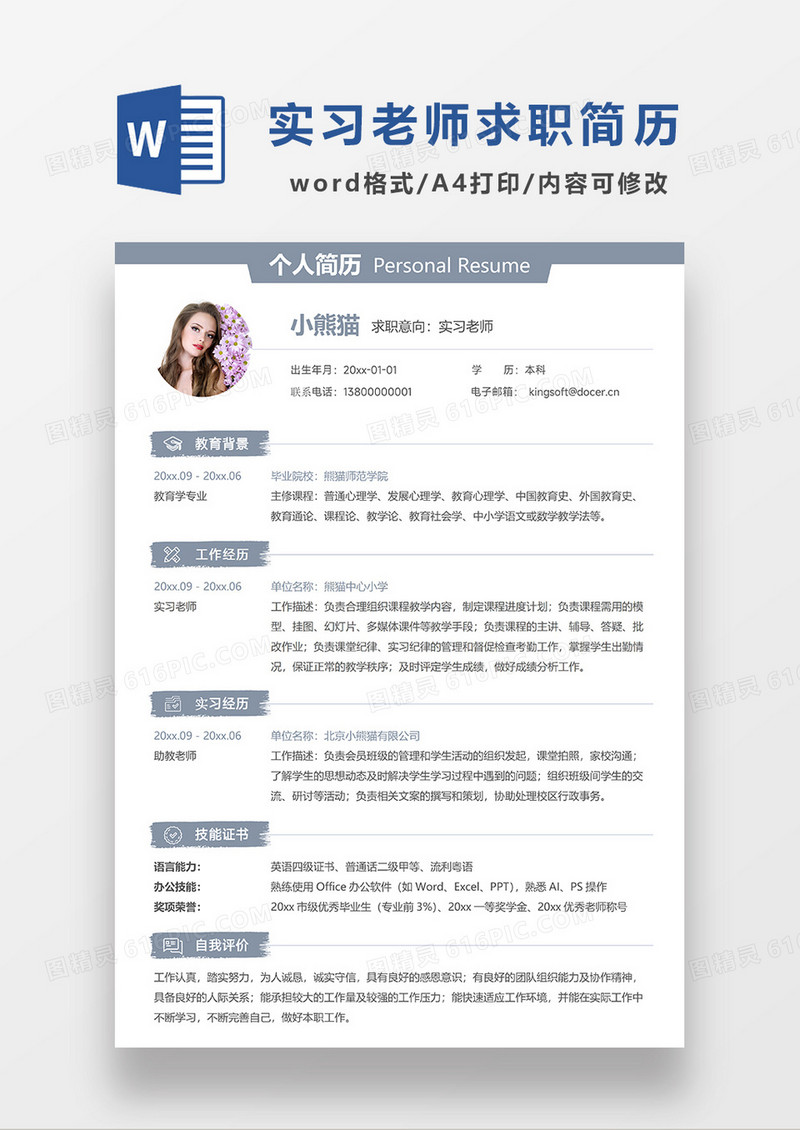 浅蓝色简约实习老师求职简历WORD模板