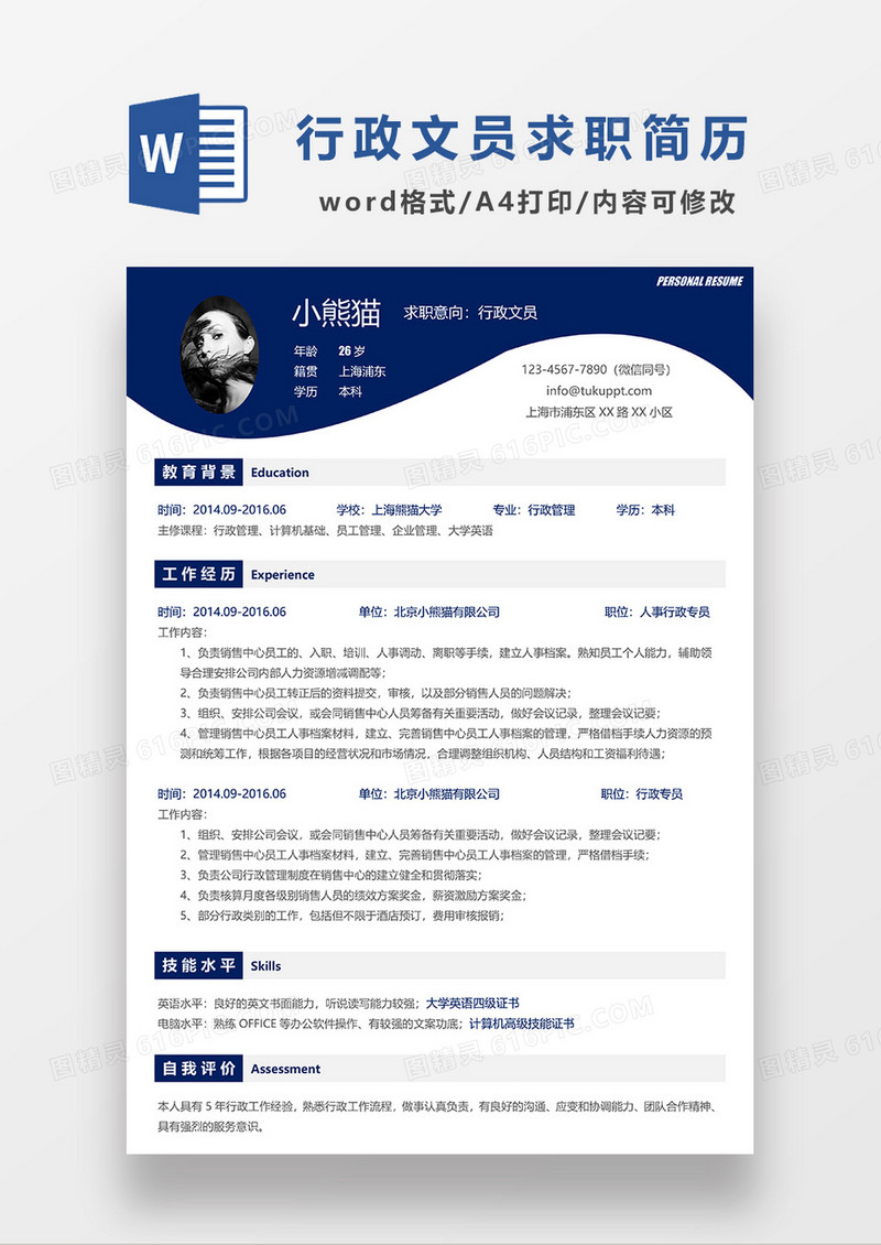 蓝色简约行政文员求职简历WORD简历模板