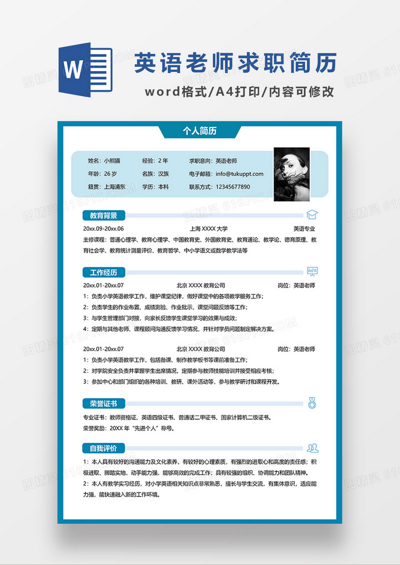蓝色简约英语老师求职简历WORD简历模板