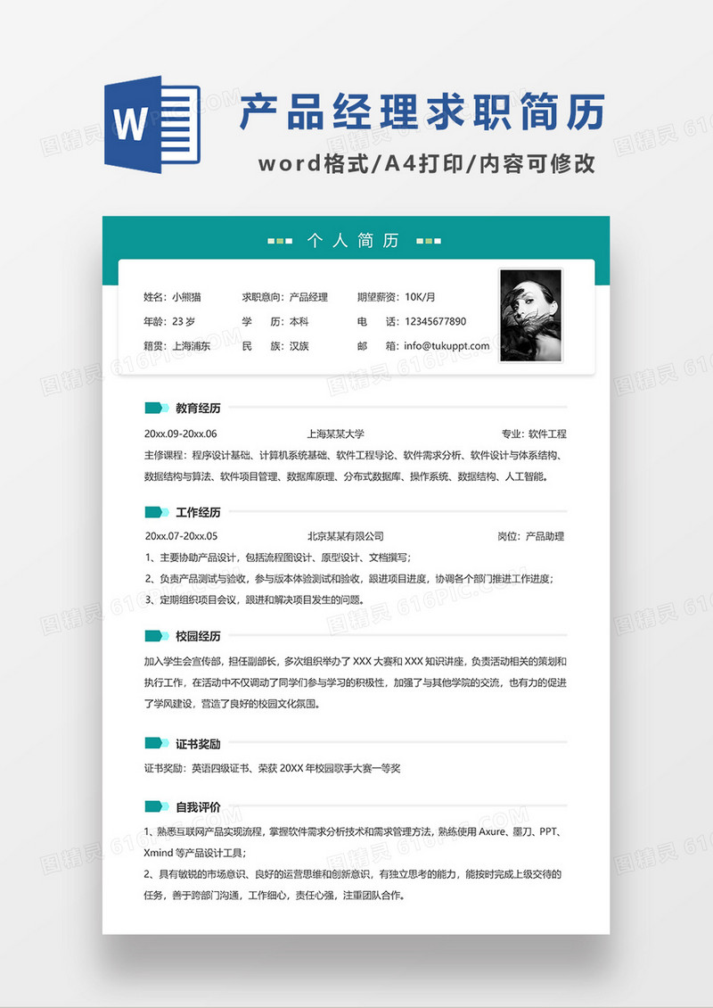 蓝绿色简洁线条风产品经理求职简历WORD模板