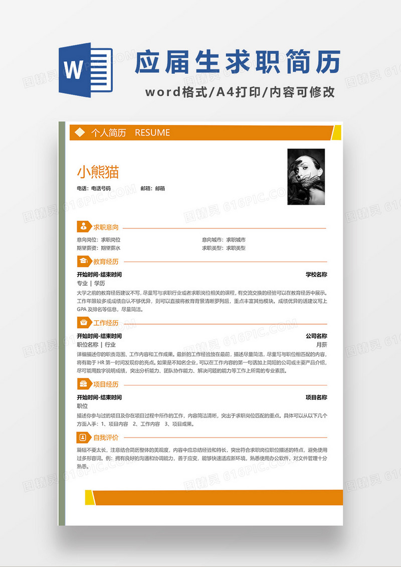 橙色简约应届生求职简历WORD模板