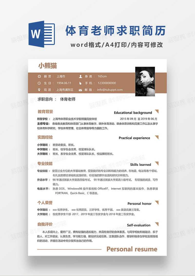 咖色简约体育老师求职简历WORD模板