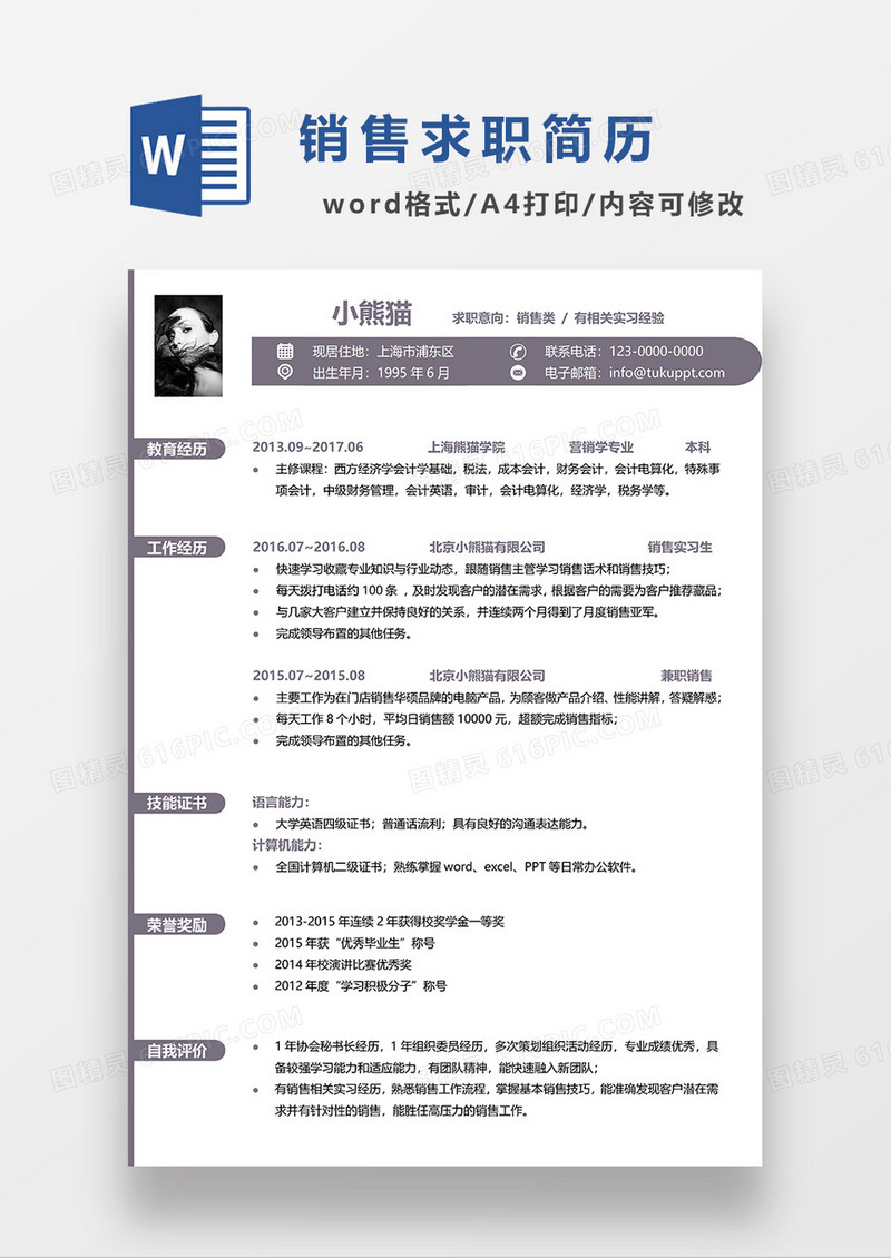 浅紫色简约销售求职简历WORD模板