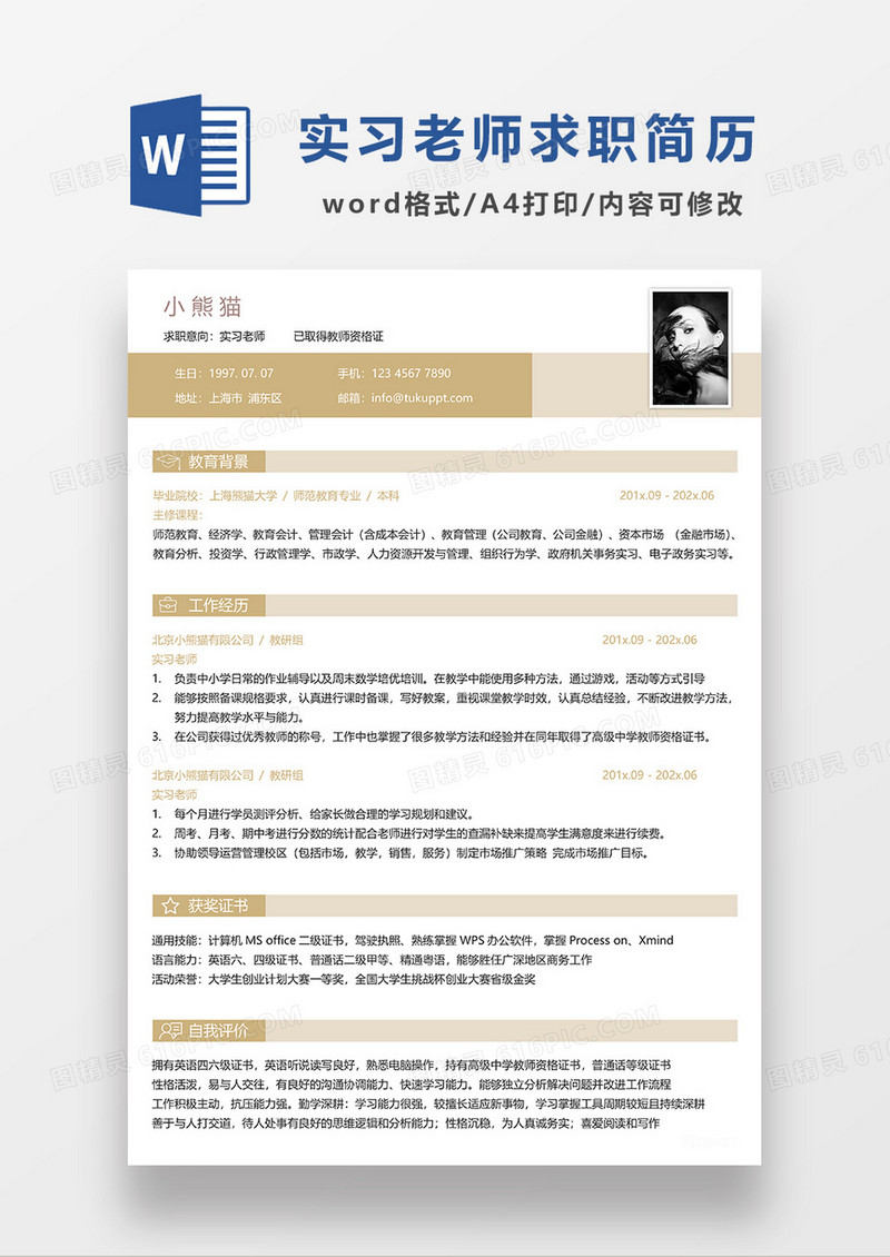 土黄色简约实习老师求职简历WORD模板
