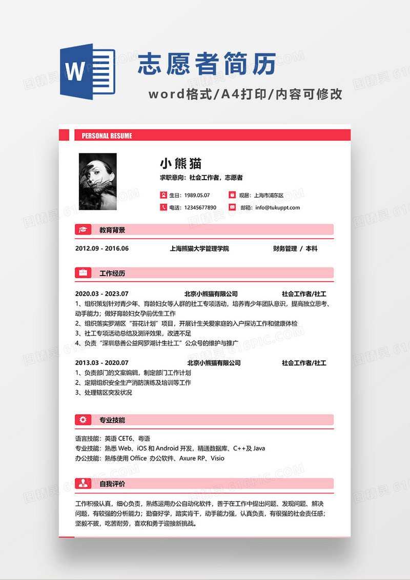 红色简约社会工作者志愿者求职简历WORD模板