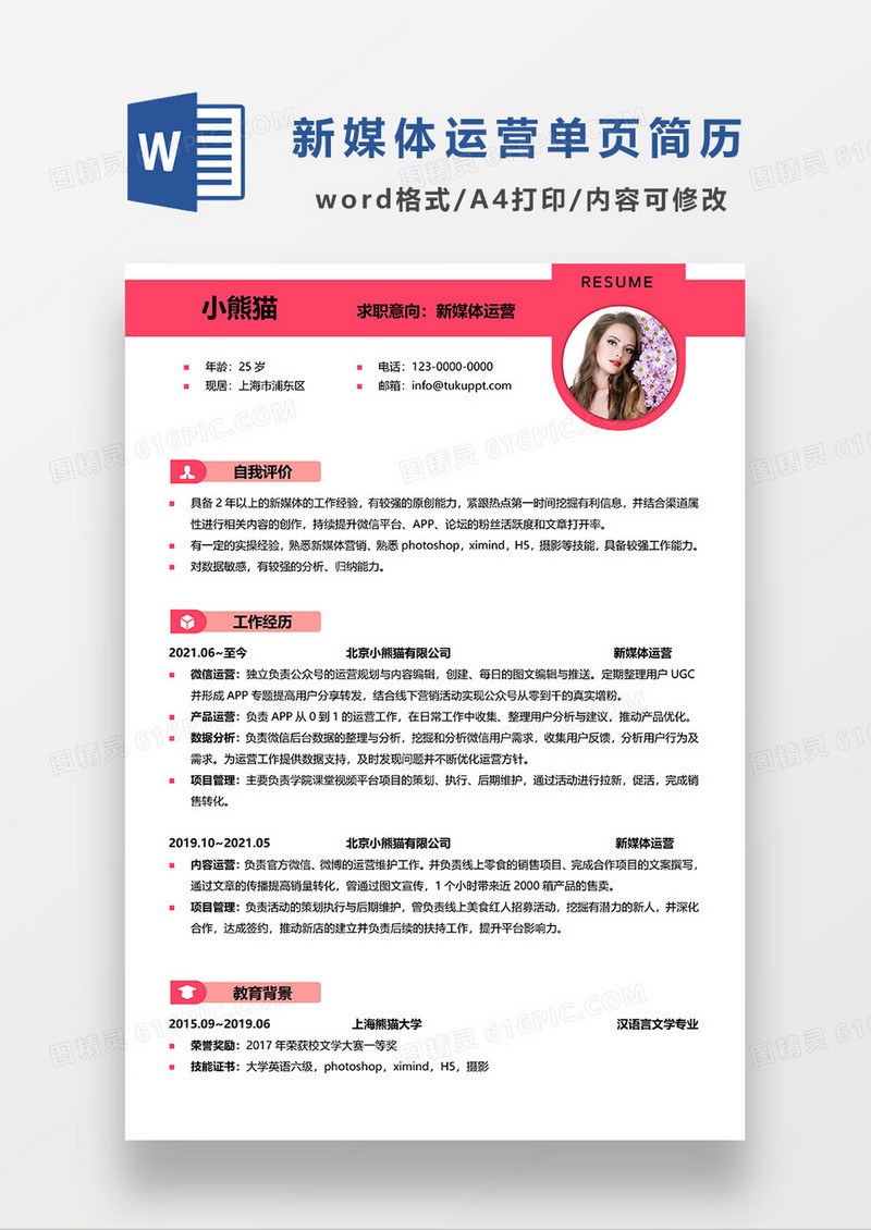 粉色简约新媒体运营求职简历WORD简历模板