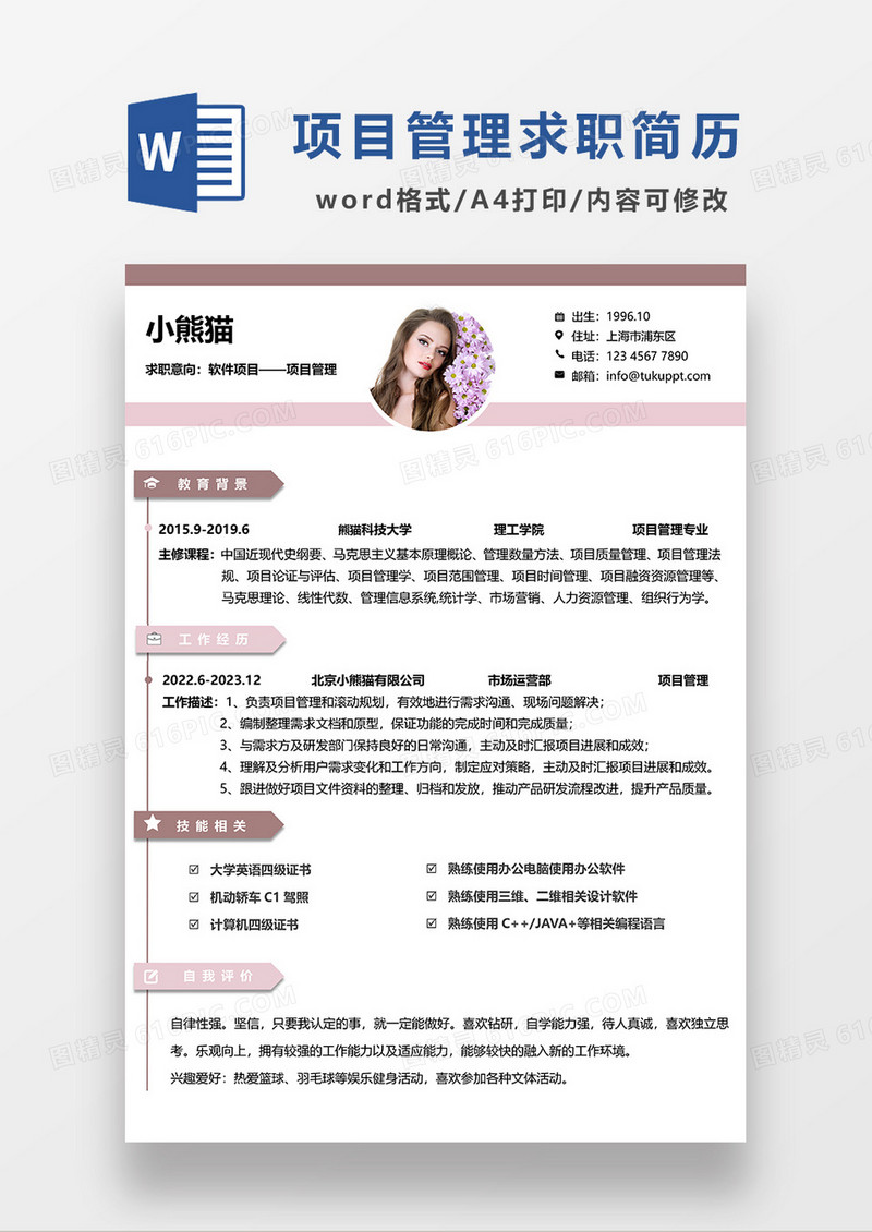 砖红色简洁项目管理求职简历WORD模板